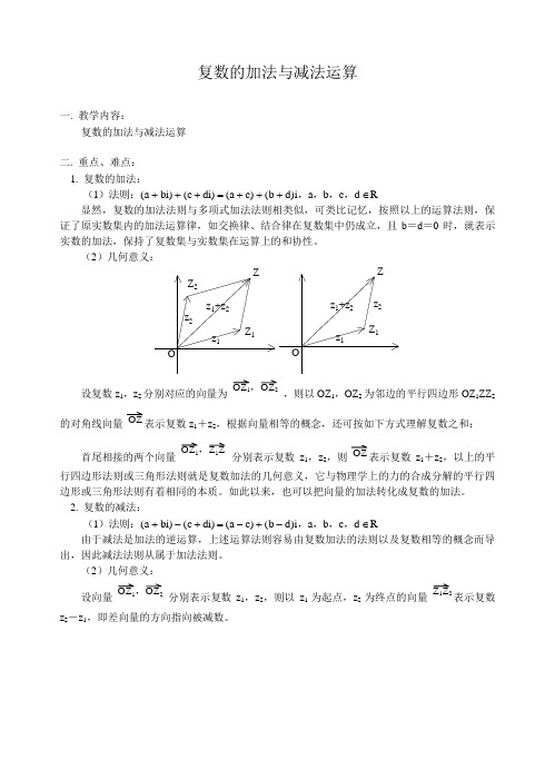 高考数学复数的加法与减法运算.doc