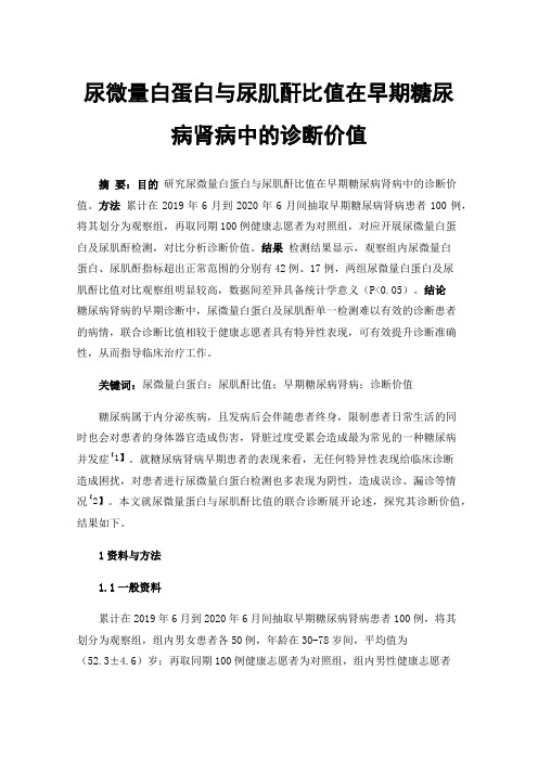 尿微量白蛋白与尿肌酐比值在早期糖尿病肾病中的诊断价值