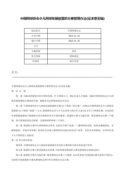 中国网球协会少儿网球发展联盟积分赛管理办法(征求意见稿)-