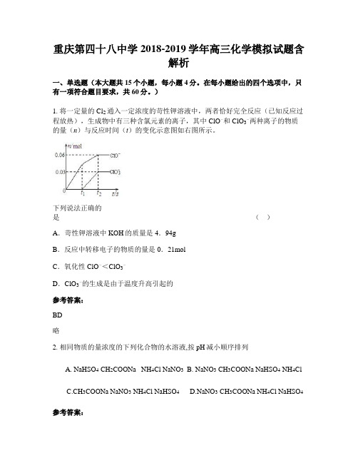 重庆第四十八中学2018-2019学年高三化学模拟试题含解析