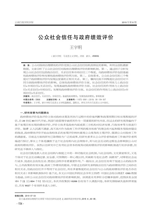 公众社会信任与政府绩效评价