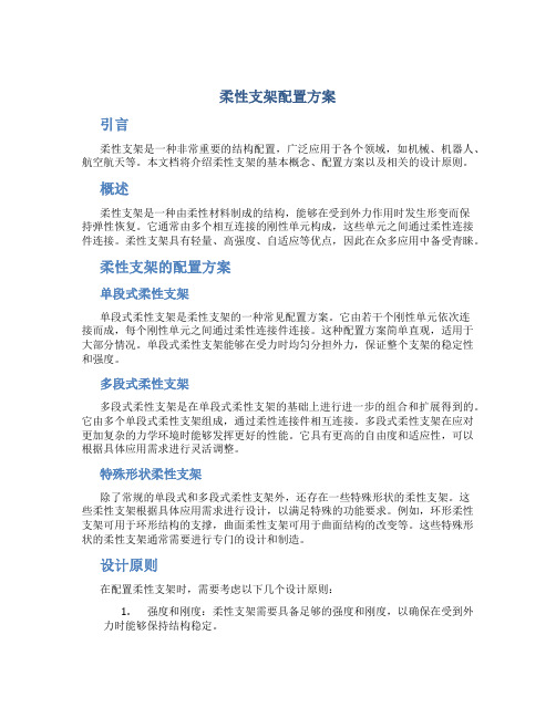 柔性支架配置方案