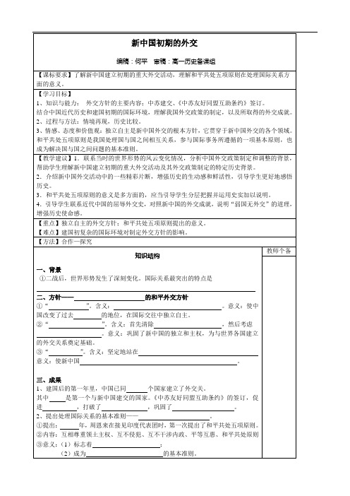 历史:第23课《新中国初期的外交》教案2(新人教版必修一)