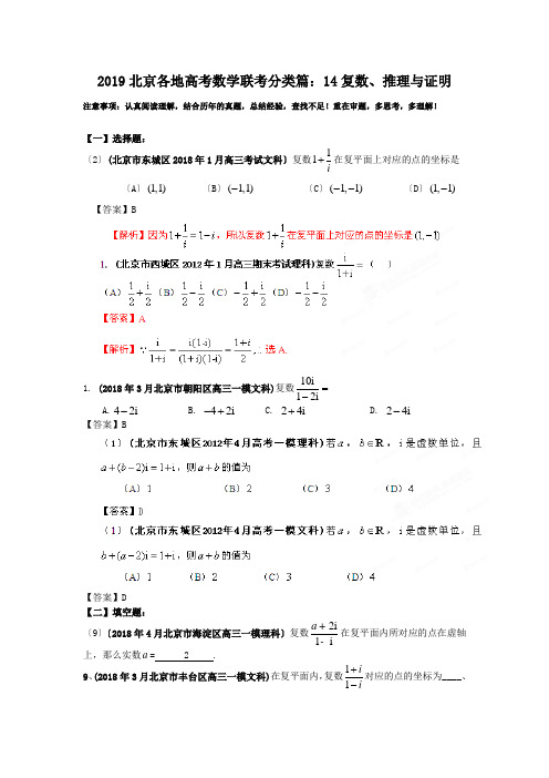 2019北京各地高考数学联考分类篇：14复数、推理与证明