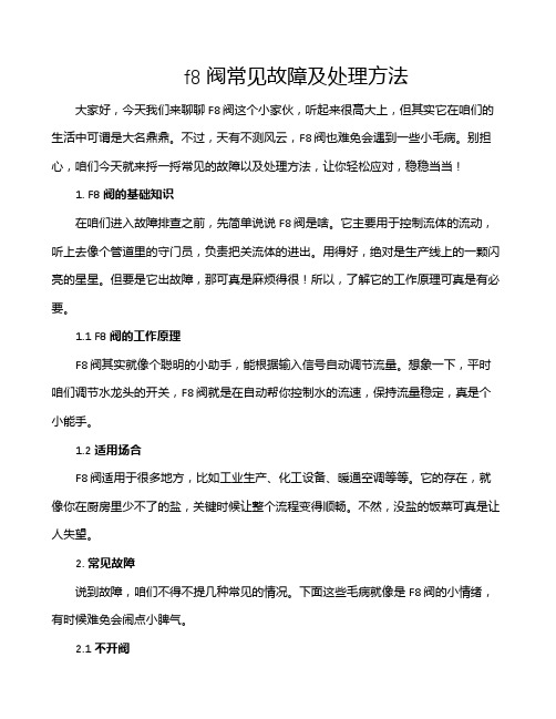 f8阀常见故障及处理方法