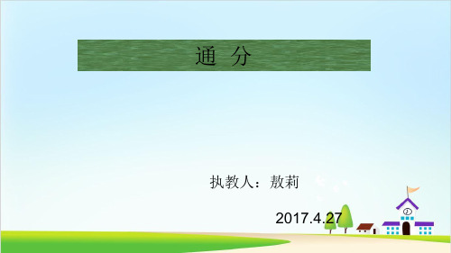 五年级下册数学优秀课件-4.8《通分》人教新课标(共24张PPT)