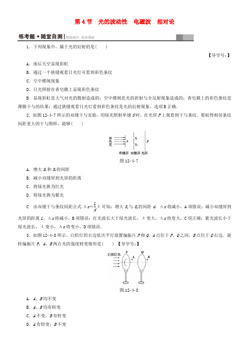 高三物理一轮温习选考部份第12章振动波动光电磁波与相对论第4节光的波动性电磁波相对论练考题随堂自测