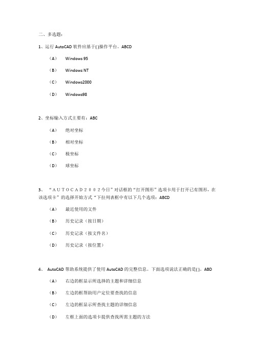 CAD大赛题库多选题