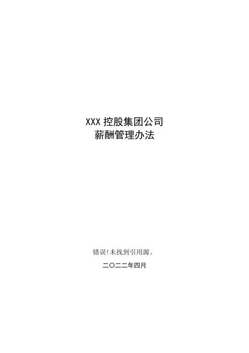 XXX控股集团公司薪酬管理办法