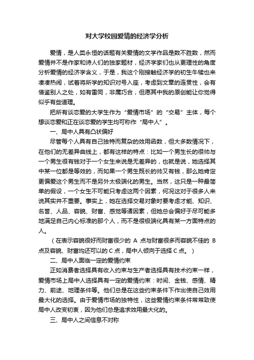 对大学校园爱情的经济学分析