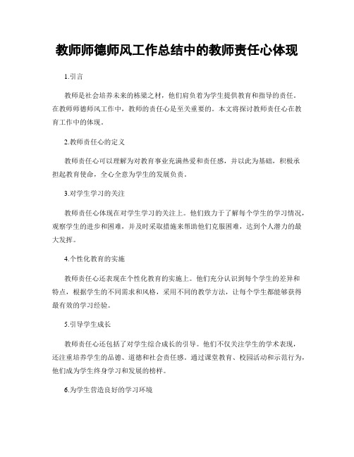 教师师德师风工作总结中的教师责任心体现