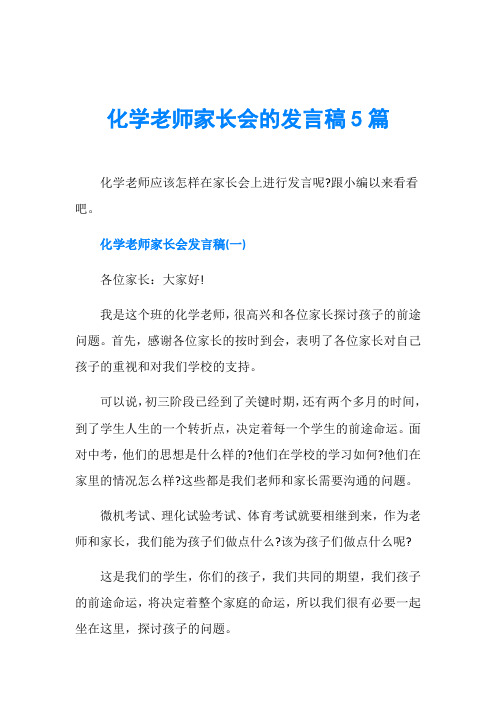 化学老师家长会的发言稿5篇