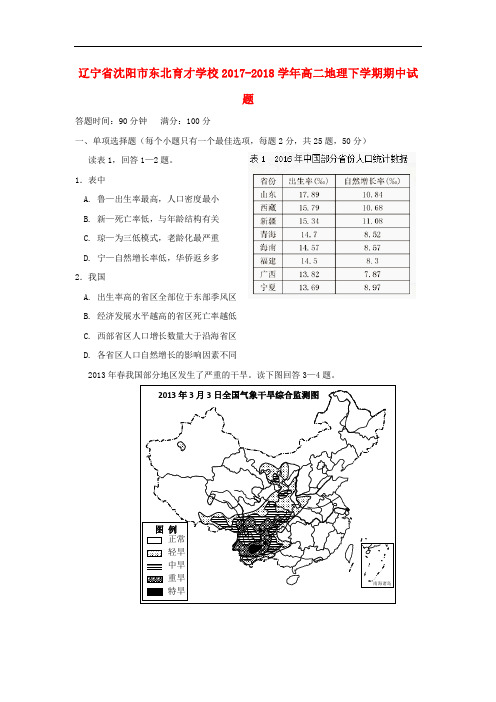 辽宁省沈阳市东北育才学校高二地理下学期期中试题