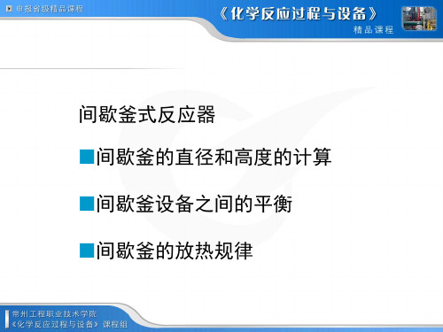 间歇操作釜式反应器直径和高度的计算