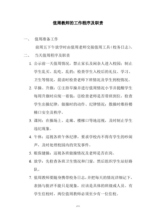 值周教师的工作程序及职责