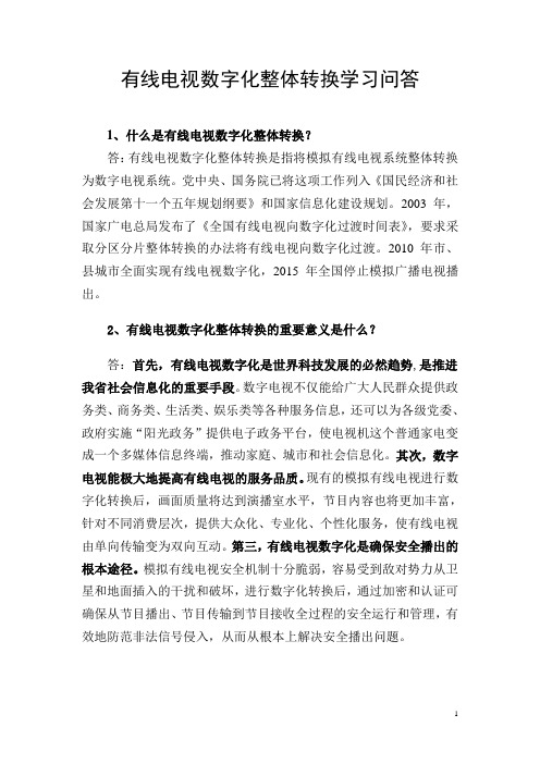 有线电视数字化整体转换学习问答