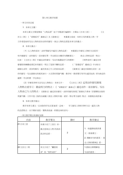 部编版四年级语文下册第七单元教材分析