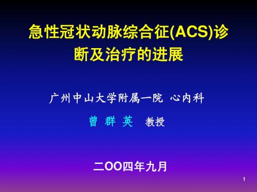 急性冠状动脉综合征(ACS)诊断及治疗的进展