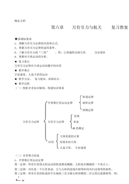 最新第六章-万有引力与航天-复习教案