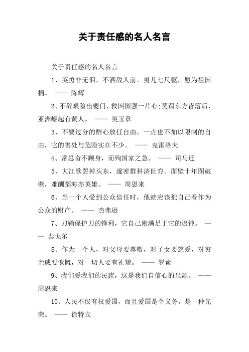 关于责任感的名人名言