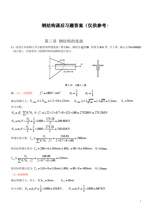 钢结构_武汉理工大学出版社_课后习题答案