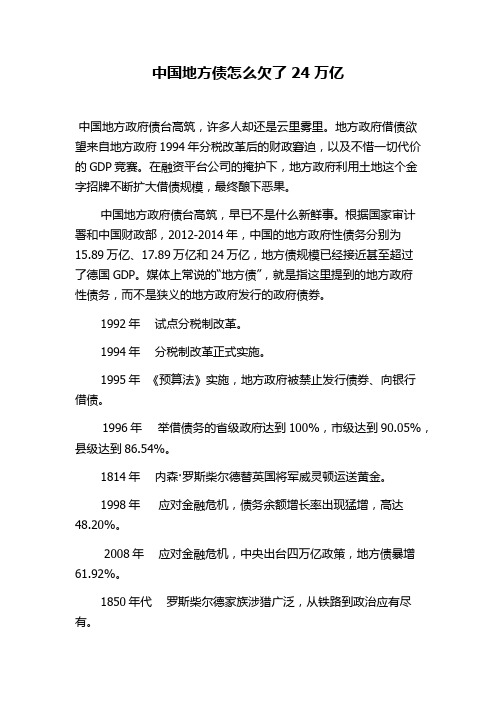 中国地方债怎么欠了24万亿