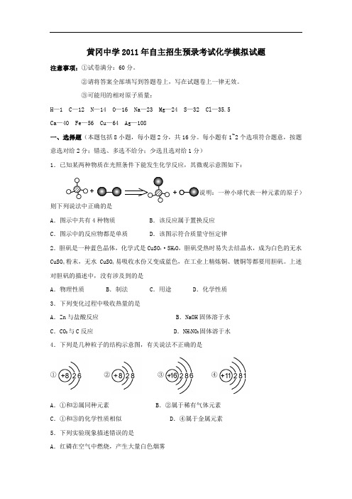 [初中化学]湖北省黄冈中学2011年自主招生预录考试化学模拟试题 人教版