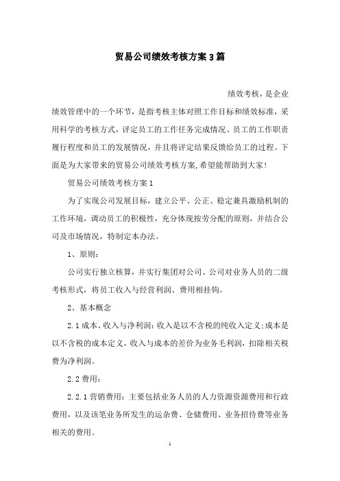 贸易公司绩效考核方案3篇