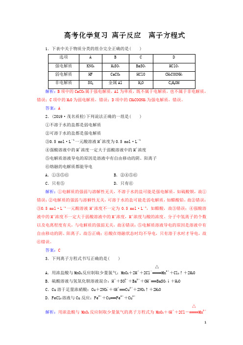 高考化学复习离子反应离子方程式习题含解析