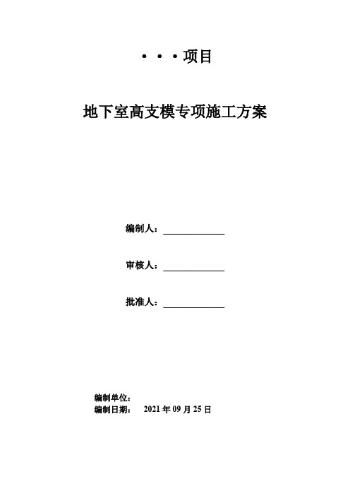 地下室地下车库高支模专项施工方案