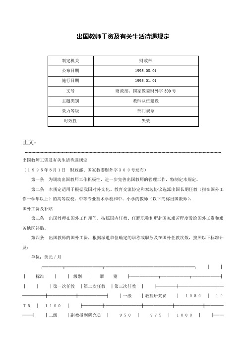 出国教师工资及有关生活待遇规定-财政部、国家教委财外字300号