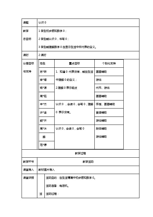 培智数学二年级上 认识 0