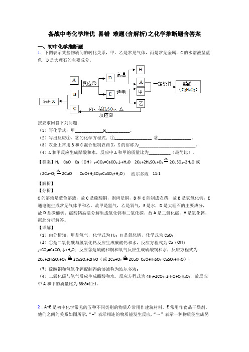 备战中考化学培优 易错 难题(含解析)之化学推断题含答案