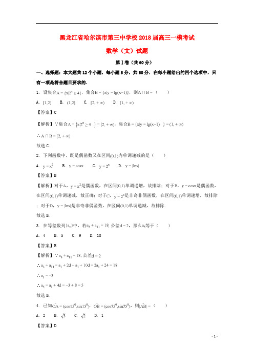 黑龙江省哈尔滨市第三中学校2018届高三数学一模考试试题文(含解析)