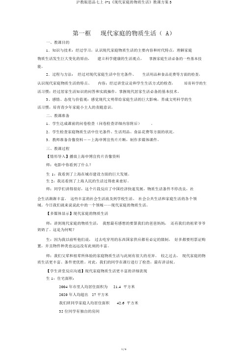 沪教版思品七上4-1《现代家庭的物质生活》教学设计3