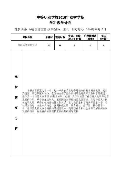 学科教学计划贵州导游基础知识2