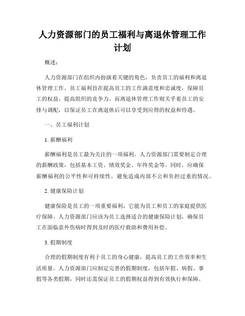 人力资源部门的员工福利与离退休管理工作计划