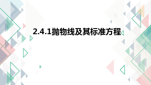 人教版高中数学选修2-1：2.4.1抛物线及标准方程 (共20张PPT)