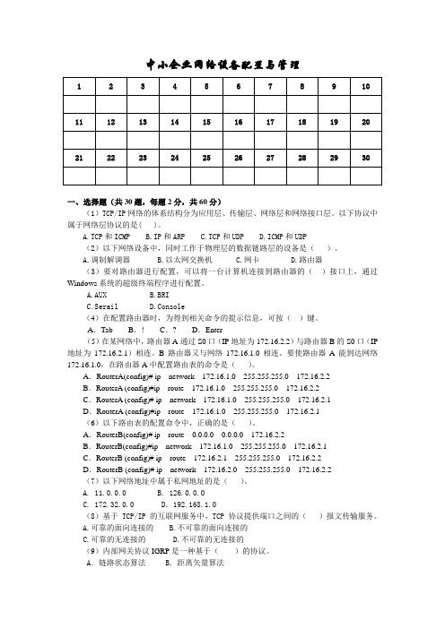 《中小企业网络设备配置与管理》试题A卷