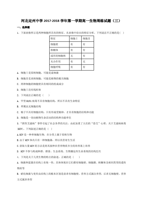 河北省定州中学2017-2018学年高一上学期周练(9.25)生物试题 Word版含答案