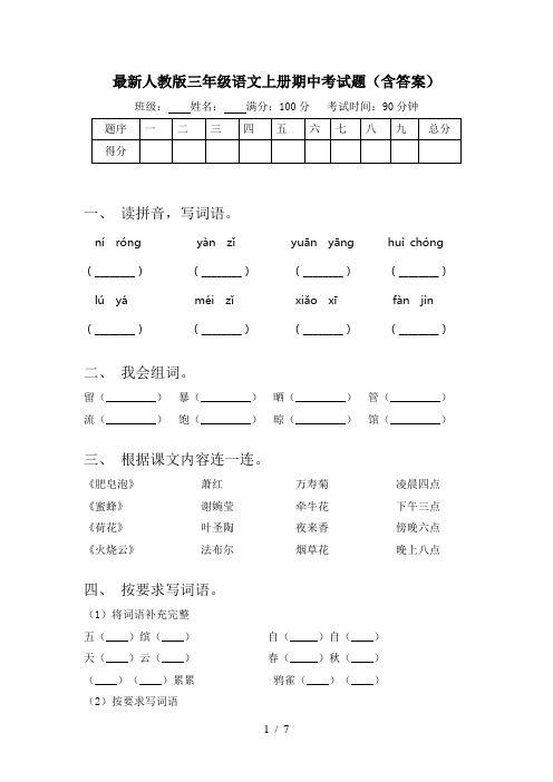 最新人教版三年级语文上册期中考试题(含答案)