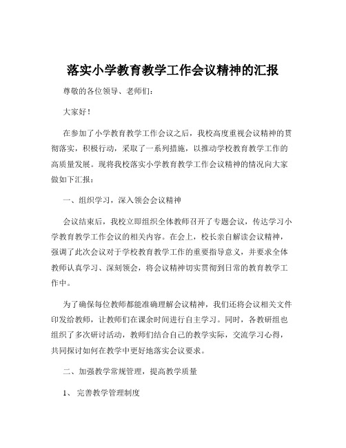 落实小学教育教学工作会议精神的汇报