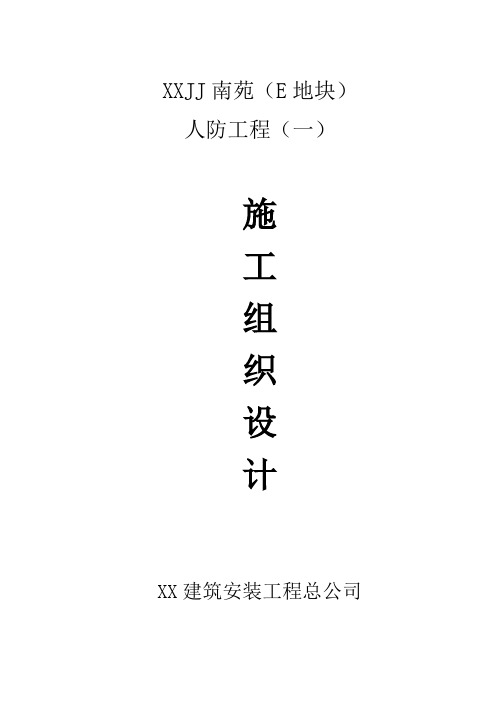 人防地下室(土建及水电、消防安装、暖通工程)施工组织设计