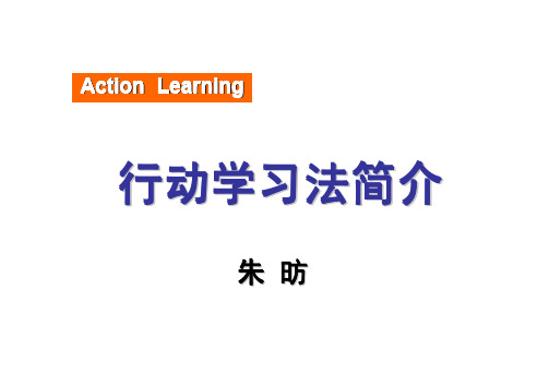 行动学习法简介(朱