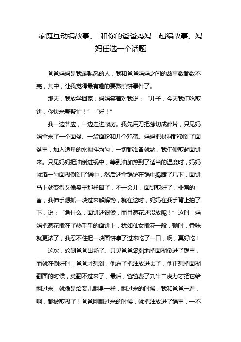 家庭互动编故事。 和你的爸爸妈妈一起编故事。妈妈任选一个话题