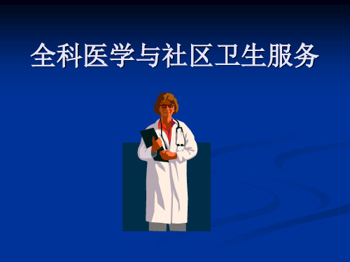 全科医学与社区卫生服务