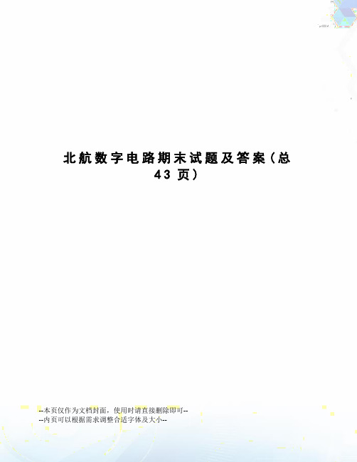 北航数字电路期末试题及答案