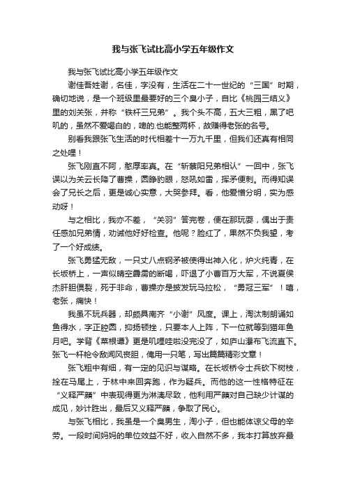 我与张飞试比高小学五年级作文