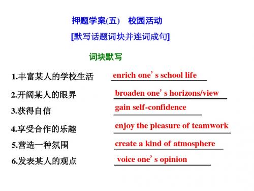 高考英语二轮复习专题辅导与测试四热门话题下的书面表达押题学案(五)校园活动课件