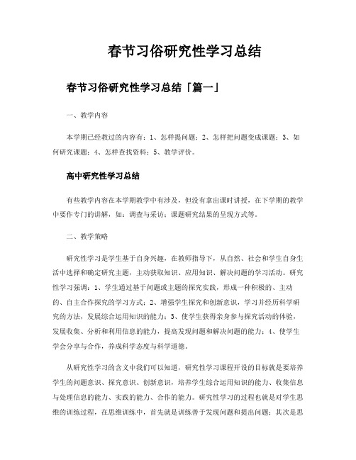 春节习俗研究性学习总结